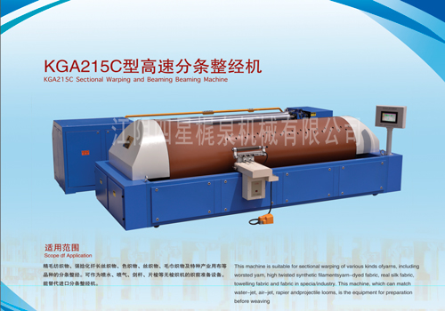 KGA215C型分條整經(jīng)機(jī)